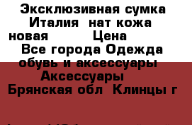 Эксклюзивная сумка Италия  нат.кожа  новая Talja › Цена ­ 15 000 - Все города Одежда, обувь и аксессуары » Аксессуары   . Брянская обл.,Клинцы г.